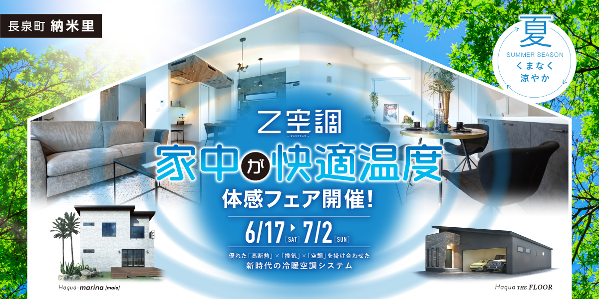 【長泉町 納米里】〜Z空調〜家中が快適温度☆体験フェア開催！
