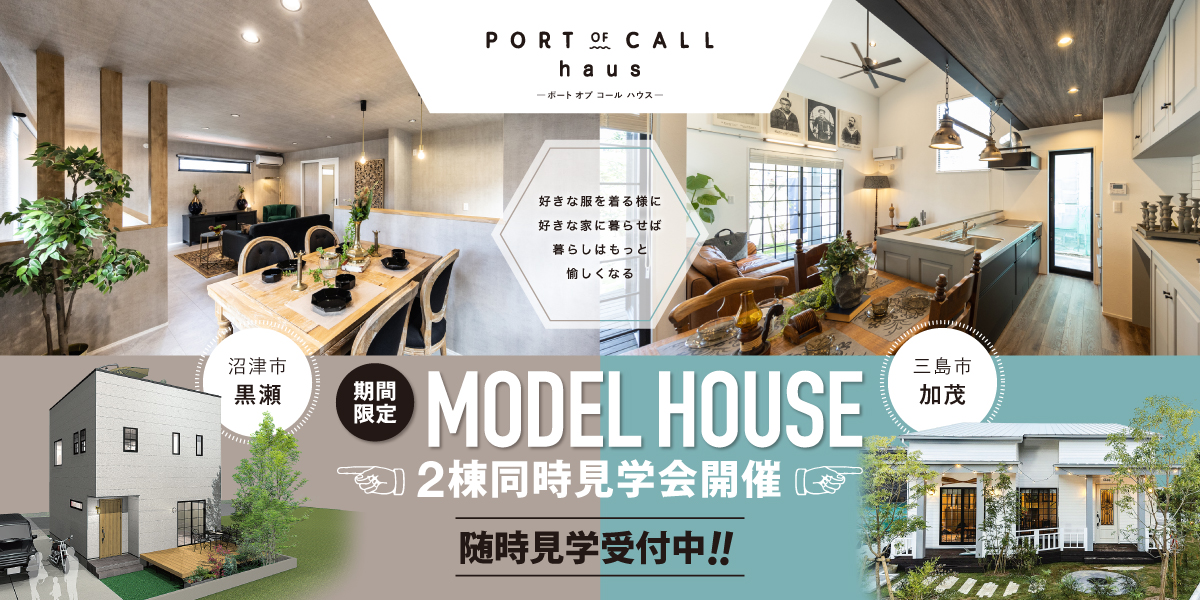 【沼津＆三島】MODEL HOUSE「PORT OF CALL haus」２棟同時見学会