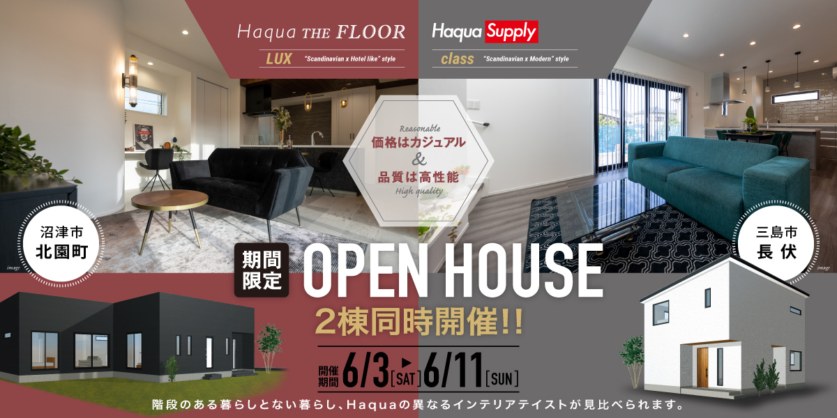 【沼津＆三島】「（平屋と総２階）Haqua ＆ Supply」２棟同時見学会！