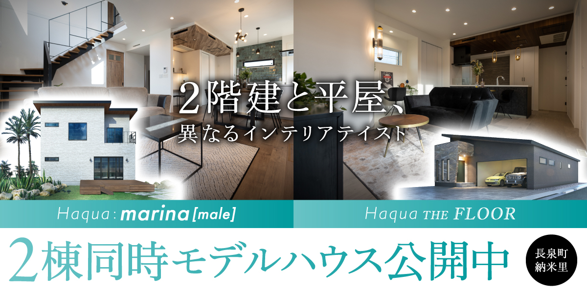 【長泉町 納米里】2階建て&平屋　2タイプモデルハウス同時見学会開催中！～完全予約制～