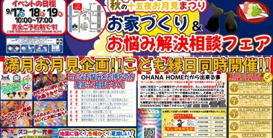 『秋の十五夜お月見まつり』 お家づくり＆お悩み解決相談フェア