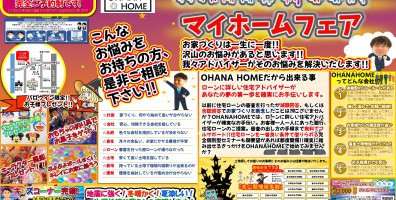 HALLOWEEN　『 マイホームフェア 』