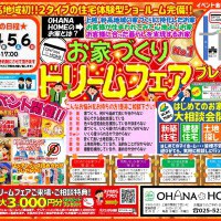 お家づくり 『ドリームフェア　プレミアム！』