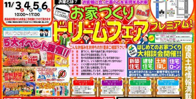 お家づくり 『ドリームフェア　プレミアム！』