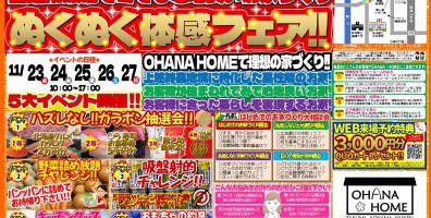お家づくりぬくぬく体感フェア