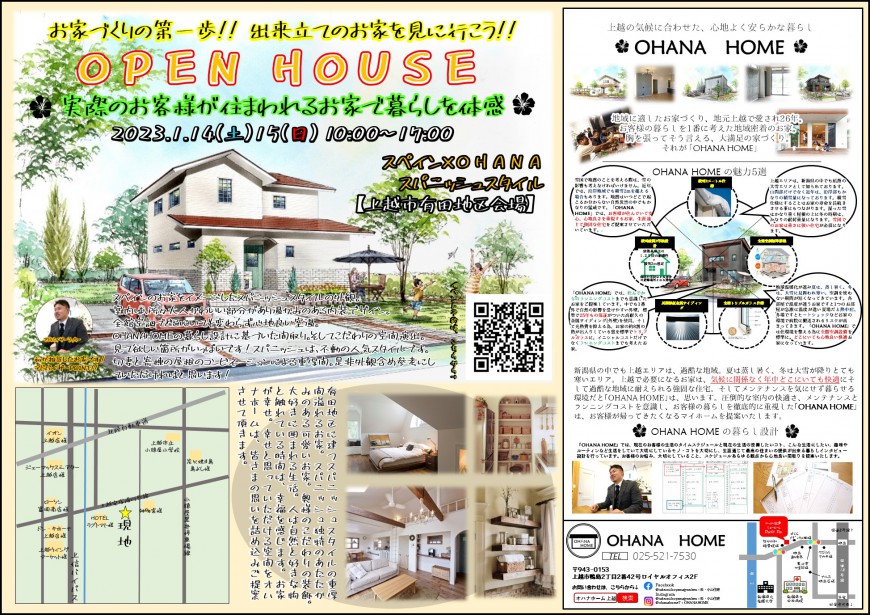 OPEN　HOUSE　【上越市有田地区会場】