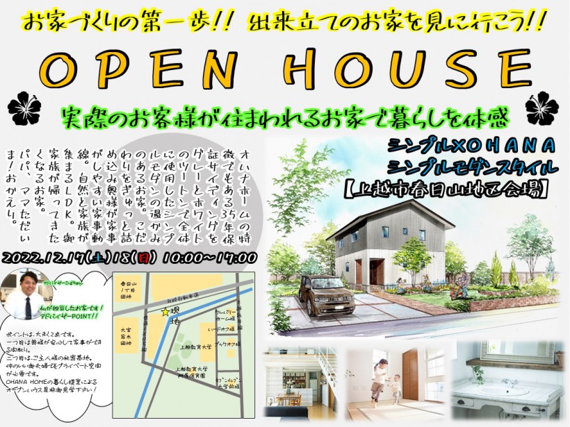 OPEN　HOUSE　【上越市春日山地区会場】