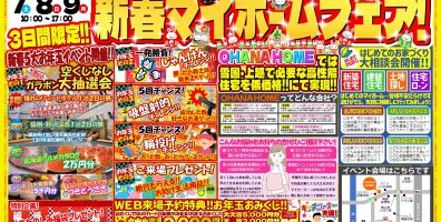 新春マイホームフェア