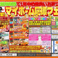 マイホーム応援フェア