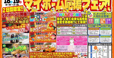 マイホーム応援フェア