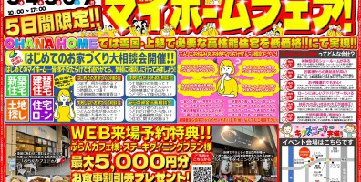 ゴールデンウィークマイホームフェア