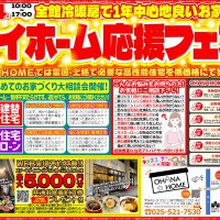 マイホーム応援フェア！！