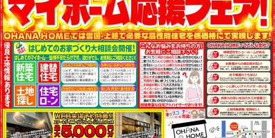 マイホーム応援フェア！！