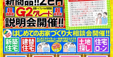 マイホームフェア！新商品説明会開催！