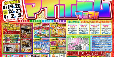 マイホームフェア