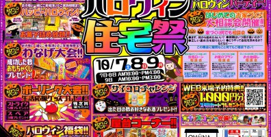 ハロウィン住宅祭