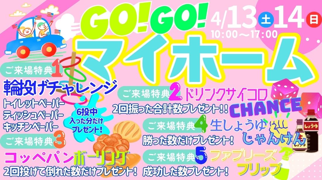 イベント情報「GOGO!!マイホーム」