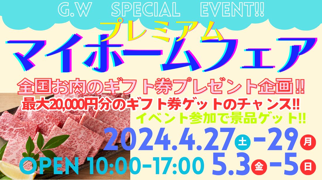 GWプレミアムマイホームフェア！！　5/3（金）～5/5（日）