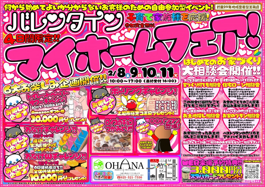 バレンタインマイホームフェア開催！！4日間限定！お楽しみ企画盛りだくさん！