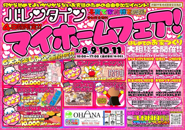 バレンタインマイホームフェア開催！！4日間限定！お楽しみ企画盛りだくさん！