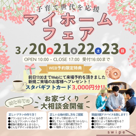 子育て世代応援！マイホームフェア開催！！