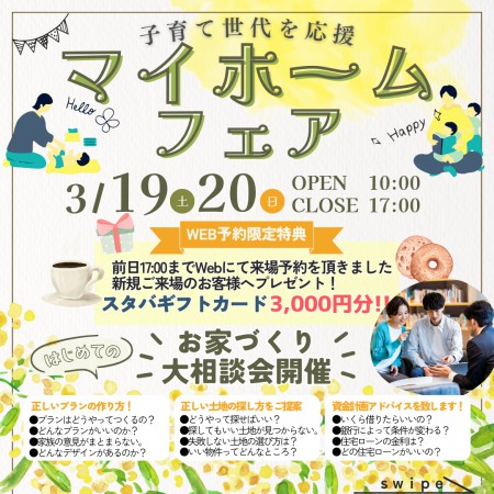 子育て世代応援！マイホームフェア開催！！