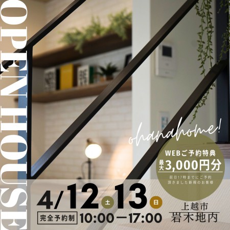 OPEN HOUSE 【上越市岩木地区】　