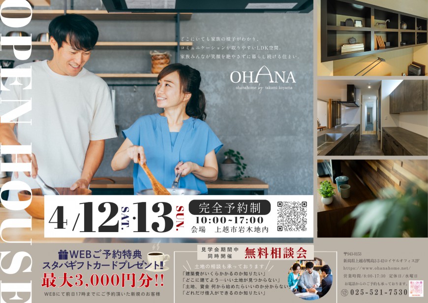 OPEN HOUSE 【上越市岩木地区】　