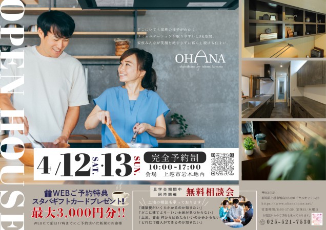 OPEN HOUSE 【上越市岩木地区】　
