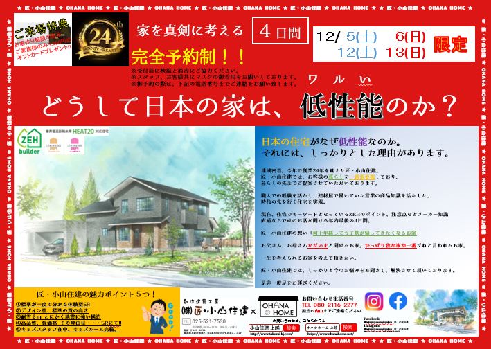 家を真剣に考える4日間～どうして日本の家は、低性能のか？～｜上越で 