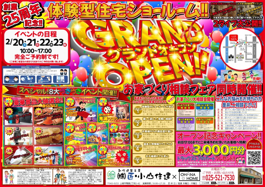 【創業25周年記念】体験型住宅ショールームＧＲＡＮＤ ＯＰＥＮ!!