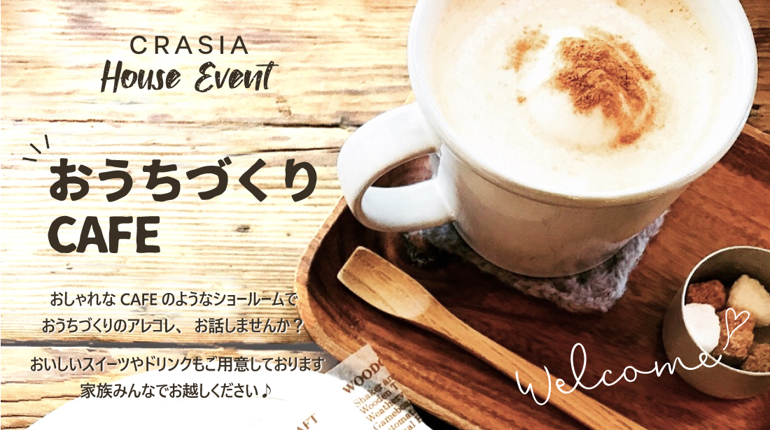 毎日開催 カフェのような空間で家づくりのお悩みを相談できるイベント おうちづくりcafe 浜松でおしゃれな注文住宅を建てる工務店クラシア Crasia