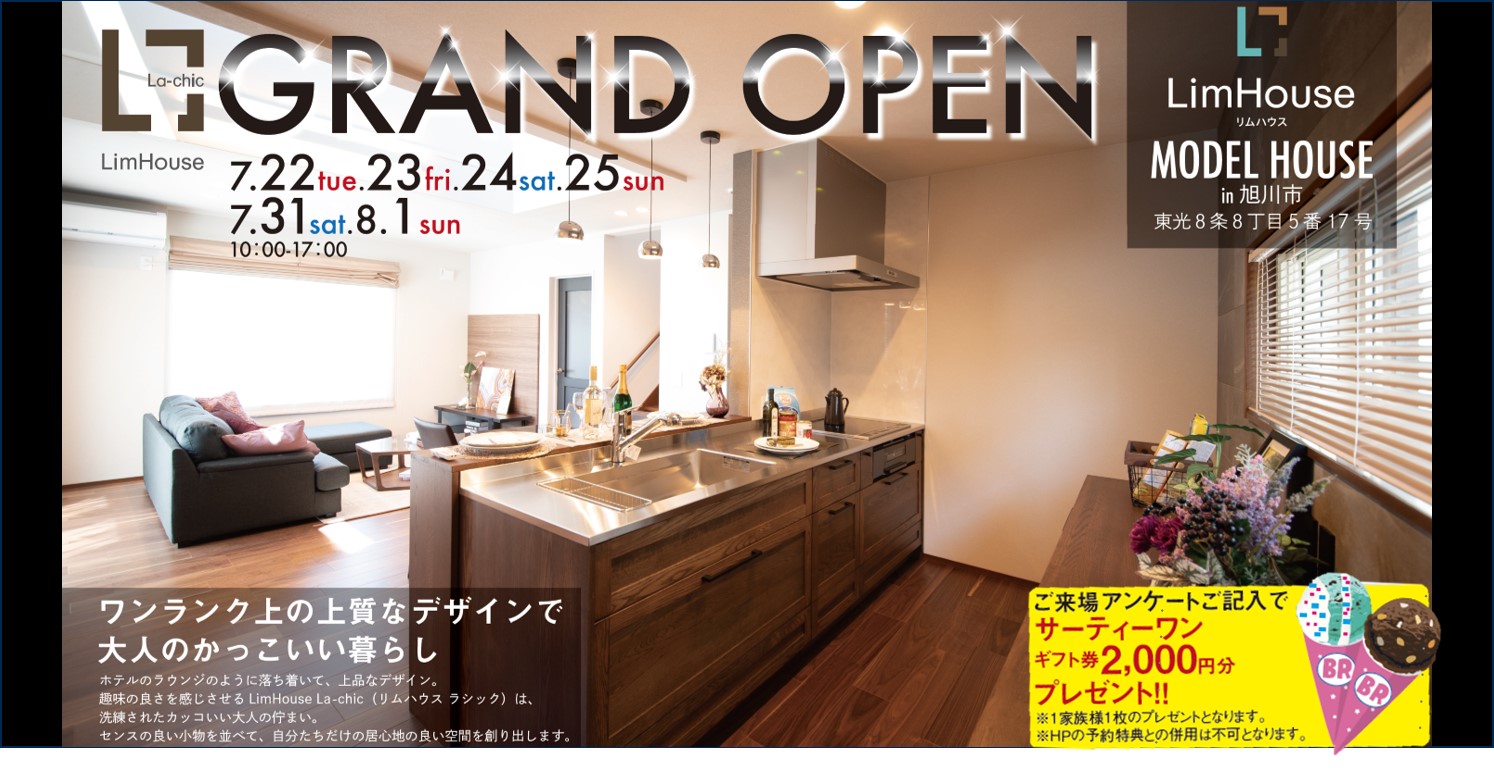 旭川市東光に新しいカタチの定額制注文住宅 ラシックモデル グランドオープン 旭川でおしゃれな注文住宅を建てるならリムハウス