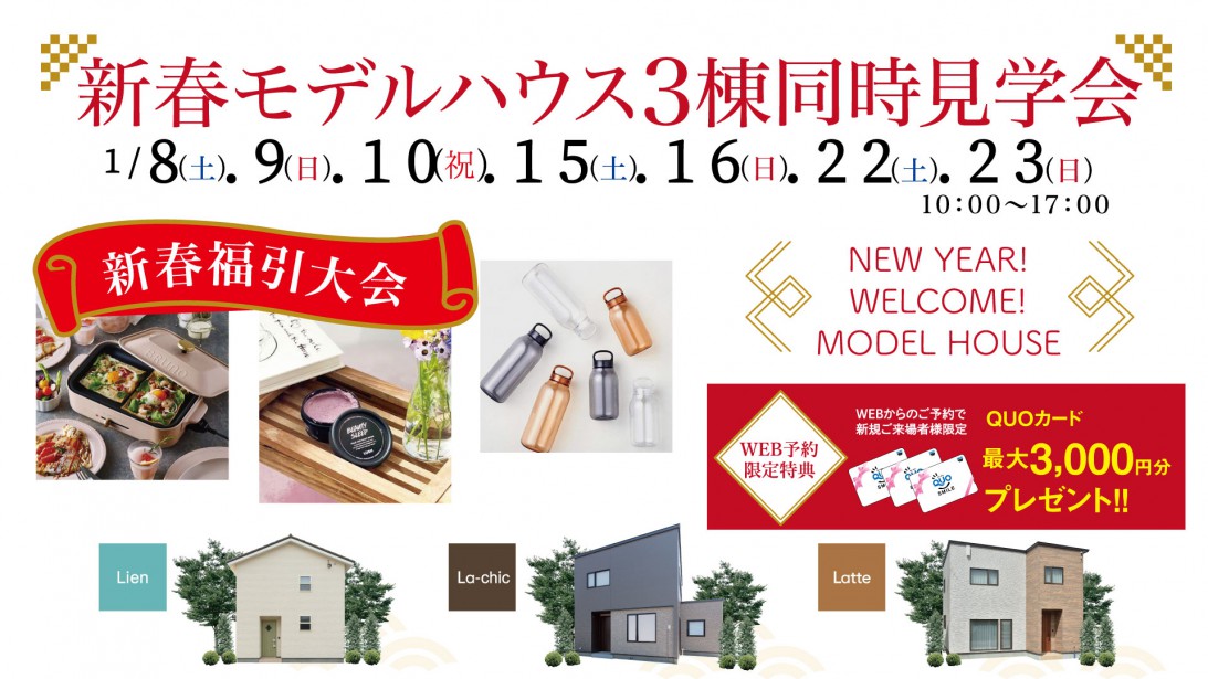 「新春」モデルハウス3棟同時イベント開催！