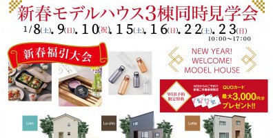「新春」モデルハウス3棟同時イベント開催！