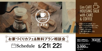 お家づくりカフェ　相談会開催♪【予約制】