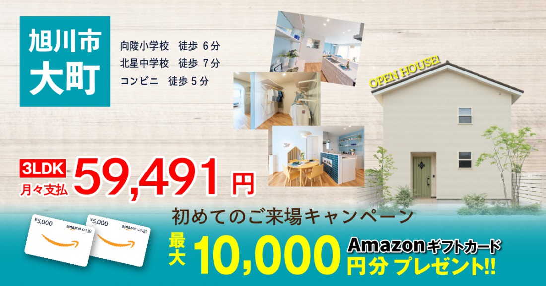 《向陵小学校区》価格見直しました♪　【旭川市大町】モデルハウス販売会♪子育てや生活利便に良い立地。家具一式ついて2,490万円♪初めて来場予約でアマゾンカード総額10,000円分貰える！