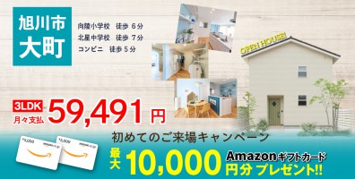 《向陵小学校区》価格見直しました♪　【旭川市大町】モデルハウス販売会♪子育てや生活利便に良い立地。家具一式ついて2,490万円♪初めて来場予約でアマゾンカード総額10,000円分貰える！
