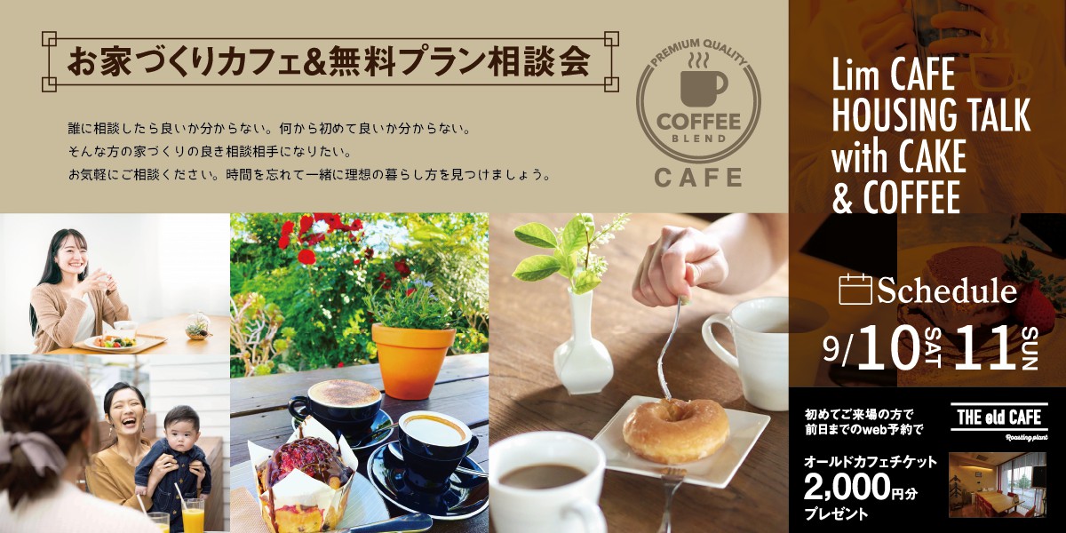 旭川市でオシャレな注文住宅を建てるなら 定額制注文住宅専門店リムハウスにお任せ お家づくりカフェ 相談会開催 予約制 旭川でおしゃれな 注文住宅を建てるならリムハウス