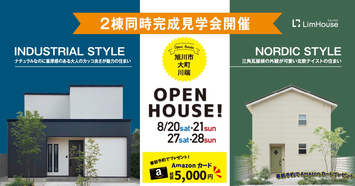 8月日 土 2週連続イベント 旭川 市内2カ所でタイプの違う ラシック 川端モデル リアン 大町モデルハウス2棟同時オープン 初めてhpから予約 ご来場でアマゾンカード5 000円分プレゼント 旭川でおしゃれな注文住宅を建てるならリムハウス