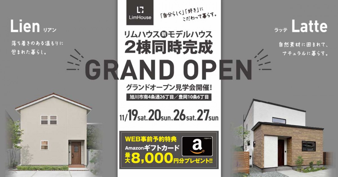 【最大8,000円分】のご来場特典プレゼント♪タイプの異なるデザイン住宅を旭川市豊岡・南4条で2棟同時オープン！ナチュラルテイストの「ラッテ」と南欧テイストの「リアン」。居心地の良さをご体感ください。