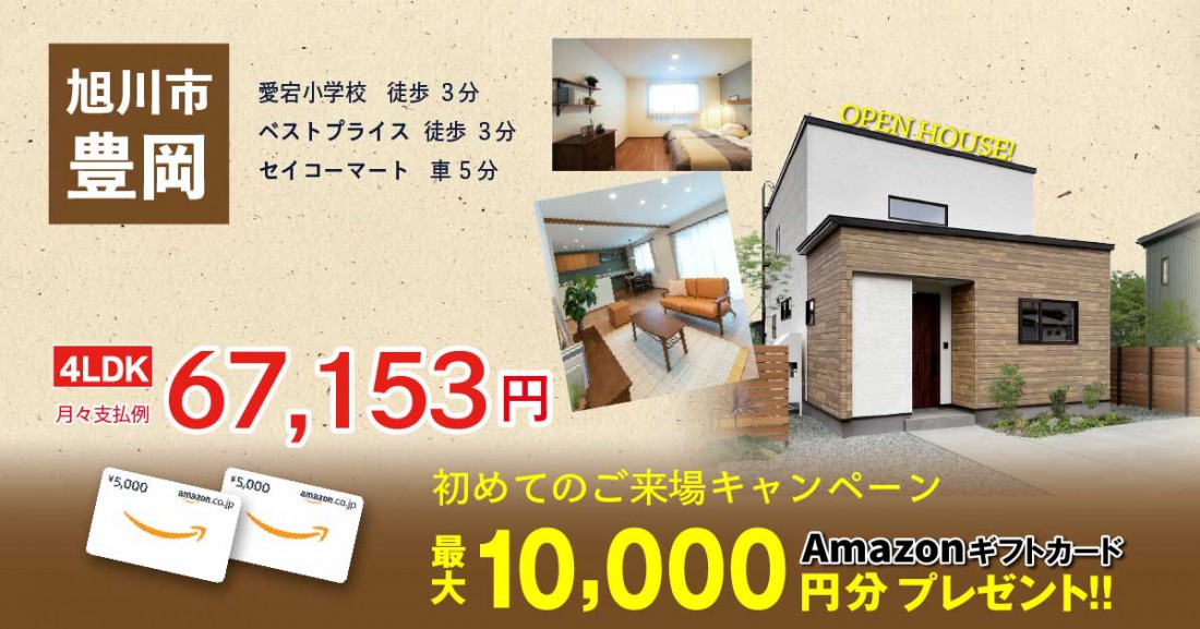 《愛宕小学校徒歩3分》来場特典【最大10,000円分】のアマゾンギフトカードプレゼント！家にいるのに、カフェにいる時の落ち着いた 雰囲気を感じられるお家。販売会開催♪