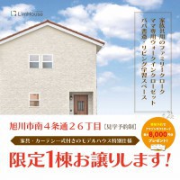 【限定１棟お譲りします！IN 旭川市南】《啓明小学校区》子育てや生活利便に良い立地。家具一式ついて2,890万円♪初めて来場予約でアマゾンカード総額8,000円分貰える！