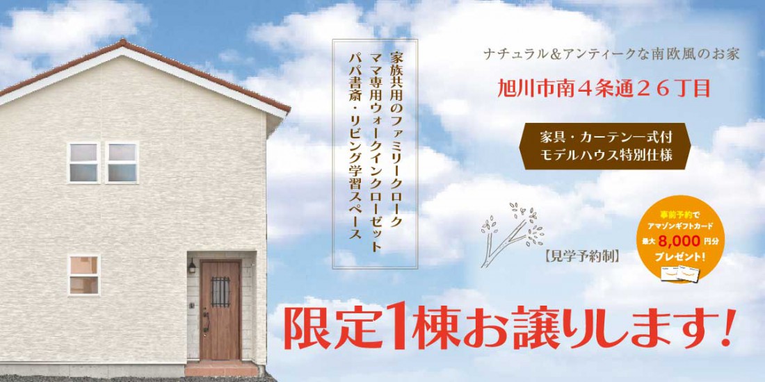 【旭川市南】《啓明小学校区》♪モデルハウス販売会♪子育てや生活利便に良い立地。家具一式ついて2,940万円♪初めて来場予約でアマゾンカード総額10,000円分貰える！