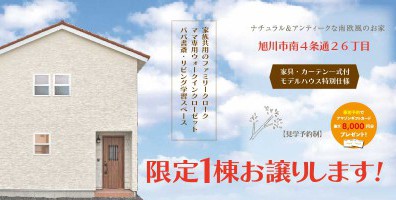 【限定１棟お譲りします！IN 旭川市南】《啓明小学校区》子育てや生活利便に良い立地。家具一式ついて2,890万円♪初めて来場予約でアマゾンカード総額8,000円分貰える！