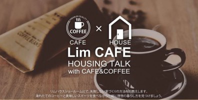 お家づくりカフェ　相談会開催♪【予約制】