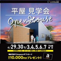 オーナー様のご厚意で公開！《平屋住宅拝見会》IN旭川市末広