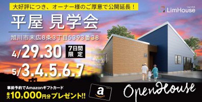 オーナー様のご厚意で公開！《平屋住宅拝見会》IN旭川市末広