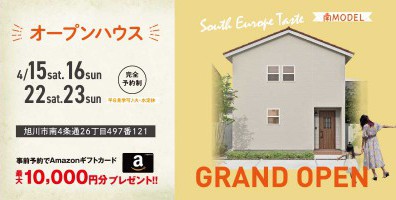旭川市南4条通のモデルハウス『リアン』オープンハウス！
