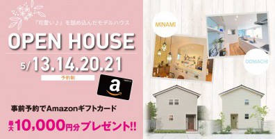 『可愛い』おうち見学会♪三角屋根の『リアンテイスト』モデルハウス2棟同時オープンハウス!!